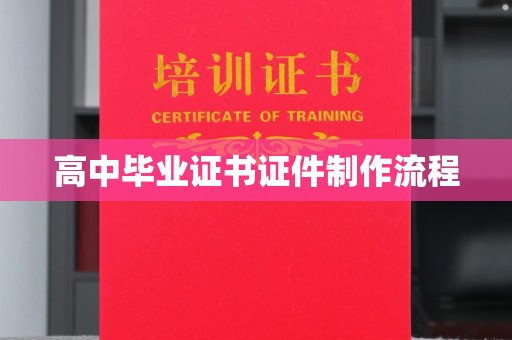 阆中高中毕业证书证件制作流程